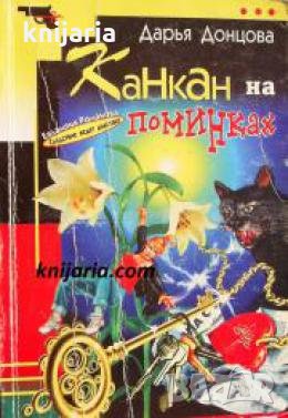 Канкан на поминках , снимка 1