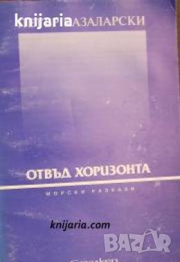 Отвъд хоризонта: Морски разкази , снимка 1