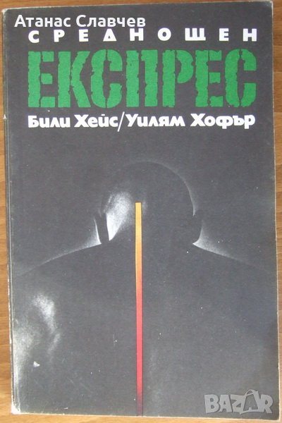 Били Хейс, Уилям Хофър "Среднощен експрес", снимка 1