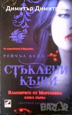 Вампирите от Морганвил. Книга 1: Стъклени къщи Рейчъл Кейн, снимка 1