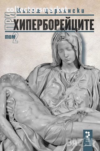 При хиперборейците. Том 2, снимка 1