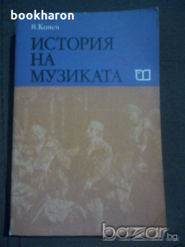 В.Конен: История на музиката 3 част, снимка 1 - Специализирана литература - 19906595