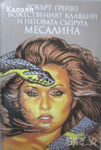 Робърт Грейвс - Божественият Клавдий и неговата съпруга Месалина (1991)