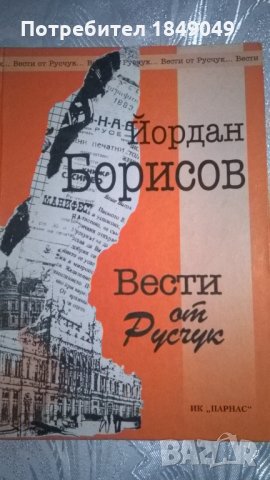 Вести от Русчук/книга с автограф/, снимка 1 - Художествена литература - 24381856