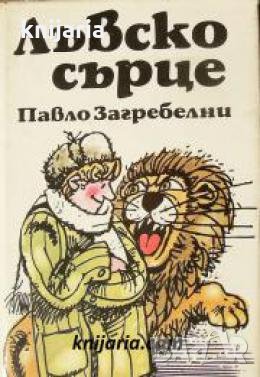 Лъвско сърце 