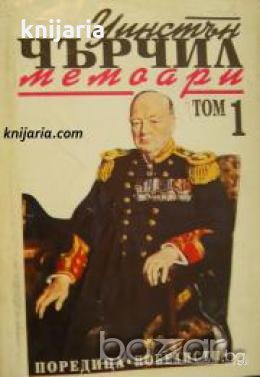 Уинстън Чърчил Мемоари том 1: Назряваща буря 
