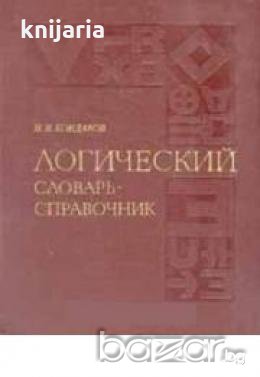 Логический словарь-справочник 