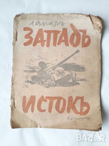 Антикварна книга Западъ-Истокъ - Ламар, снимка 1