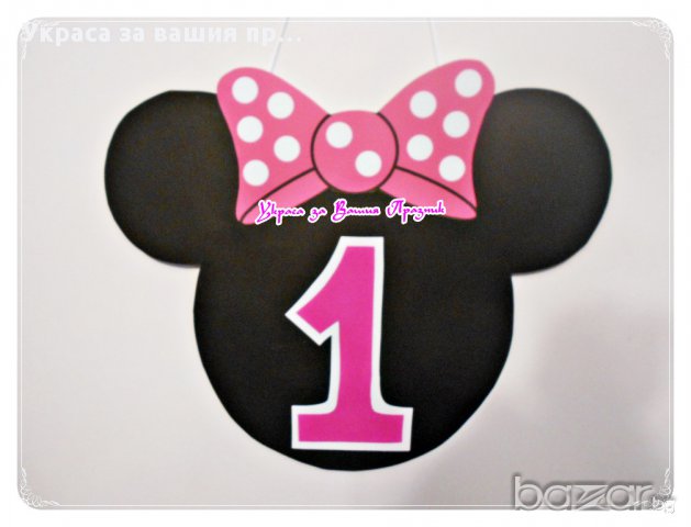 табела с годинките за детски рожден ден на тема Мики и Мини Маус, снимка 7 - Други - 16312198