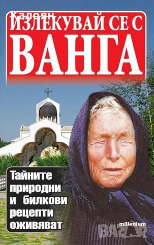 Яна Борисова - Излекувай се с Ванга (2015)