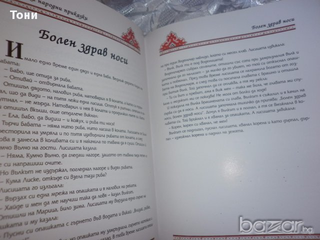 Български народни приказки, снимка 6 - Детски книжки - 16836639