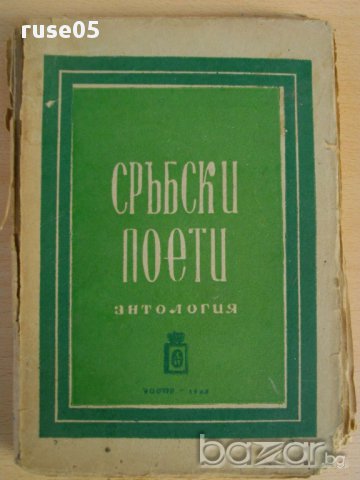Книга ''Сръбски поети - Е.Георгиев и И.Леков'' - 258 стр.