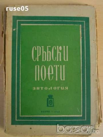 Книга ''Сръбски поети - Е.Георгиев и И.Леков'' - 258 стр., снимка 1 - Художествена литература - 8270105
