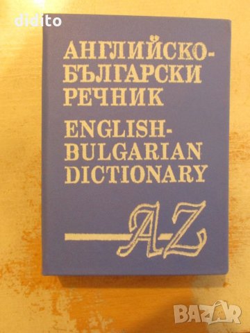 Английско-български речник, снимка 1 - Художествена литература - 25674211