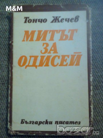 Тончо Жечев: Митът за Одисей, снимка 1 - Художествена литература - 13035495