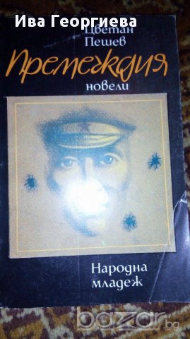 Премеждия - Цветан Пешев