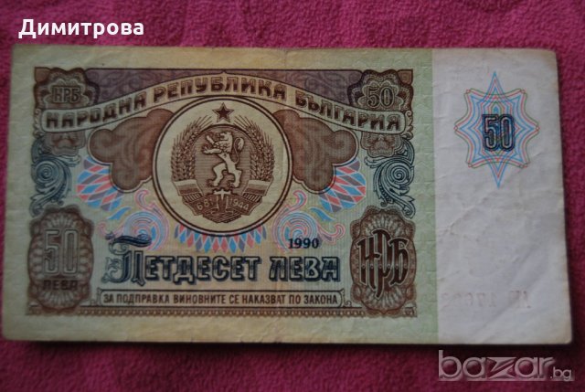 50 лева България 1990 АЮ1760887