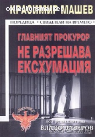 Главният прокурор не разрешава ексхумация