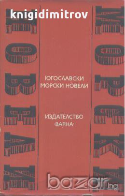 Югославски морски новели, снимка 1 - Художествена литература - 14859117