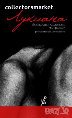 Лукиана. Къси разкази