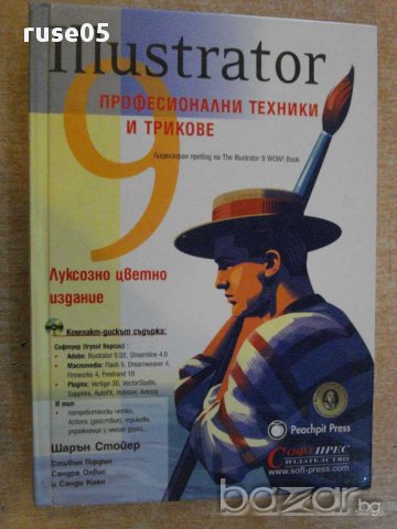 Книга "Професионални техники и трикове-Шарън Стойер"-358стр.