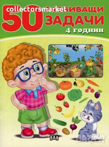 50 развиващи задачи (4 години)