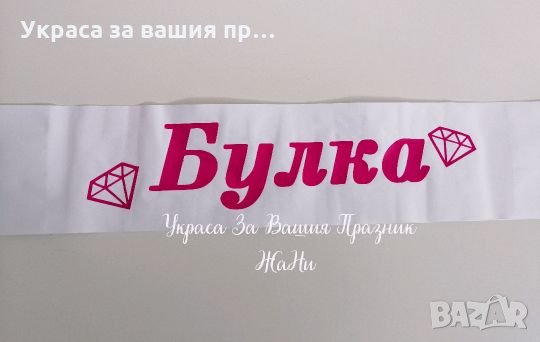 Лента за булката за моминско парти 