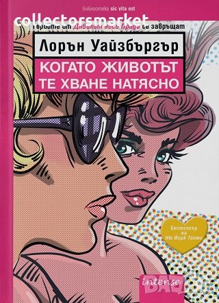 Когато животът те хване натясно, снимка 1 - Художествена литература - 23691489