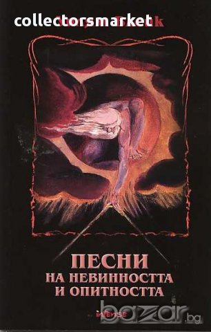 Песни на невинността и опитността