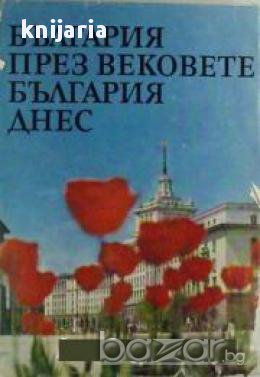 България през вековете. България днес: Слово, документи и снимки
