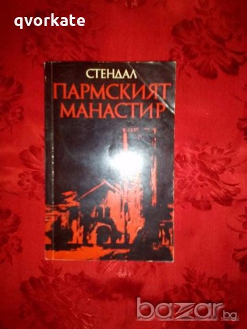 Пармският манастир-Стендал, снимка 1 - Художествена литература - 18556898