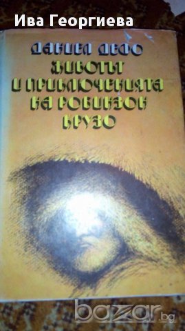 Животът и приключенията на Робинзон Крузо - Даниел Дефо, снимка 1