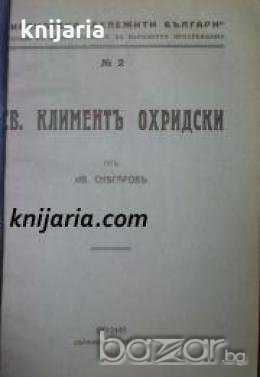 Библиотека Бележити Българи номер 2: Св. Климентъ Охридски , снимка 1 - Други - 19544087