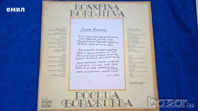 росица борджиева вта 11585, снимка 2 - Грамофонни плочи - 15339359