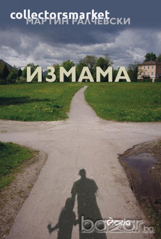 Измама, снимка 1 - Художествена литература - 10835983