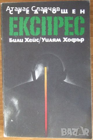 Били Хейс, Уилям Хофър "Среднощен експрес", снимка 1 - Художествена литература - 24146609