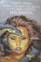 Робърт Грейвс - Божественият Клавдий и неговата съпруга Месалина (1991), снимка 1 - Художествена литература - 22040619