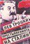 Престъпленията на Сталин, снимка 1 - Художествена литература - 18893865