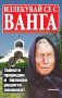 Яна Борисова - Излекувай се с Ванга (2015), снимка 1 - Художествена литература - 22716244