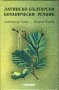 Латинско-български ботанически речник, снимка 1 - Специализирана литература - 22142842
