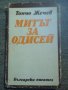 Тончо Жечев: Митът за Одисей, снимка 1 - Художествена литература - 13035495