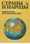 Страны и народы том 6: Зарубежная Азия. Общий обзор. Юго-Западная Азия 