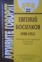 Евгений Босилков (1900-1952) Документи от архивите на България и Франция 2002г., снимка 1 - Специализирана литература - 25162090