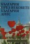 България през вековете. България днес: Слово, документи и снимки, снимка 1 - Художествена литература - 17444523