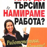 Как да търсим и намираме работа?, снимка 1 - Други - 20333131