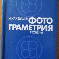 Фотограметрия,И. Хайдушки,Техника,1978г.486стр., снимка 1 - Енциклопедии, справочници - 26164368