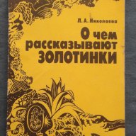 О чем рассказывают золотинки - Л. А. Николаева, снимка 1 - Художествена литература - 14170608