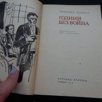 Години без война - Анатолий Ананиев, снимка 2 - Художествена литература - 24705484