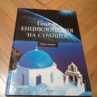 Голяма енциклопедия на страните-Южна Европа, снимка 1 - Енциклопедии, справочници - 20183141