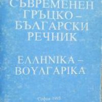 Съвременен Гръцко-Български речник , снимка 1 - Други - 21596763
